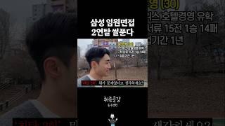 삼성 최탈만 2번.. 쓰리다.. #삼성면접  #인터뷰 #취업자