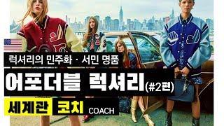 [ENG] (2편) 럭셔리의 민주화, 서민 명품, COACH, 코치 세계관 ｜ 10분 브랜드관