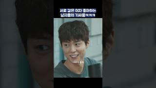 서로 같은 여자 좋아하는 남자들의 기싸움ㅋㅋㅋ #shorts #굿보이