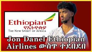 jon danel የኢትዮጵያ አየር መንገድ ጥበቃ ጋር ተጣላ/ሙሉውን/#habesha #ebs #toktok #tiktoklive #live #funny