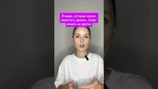 3 вещи, которые нужно перестать делать, чтобы влиять на других️ #психология #психолог #саморазвитие