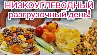 -1 кг за день!/СГОНЯЕМ ОТЁКИ! Разгрузочный день/ ПРИМЕР ПИТАНИЯ.