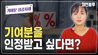 기여분을 인정받을 수 있는 방법 (기여분 인정 조건 꿀팁 소개)  | 상속전문변호사 채애리