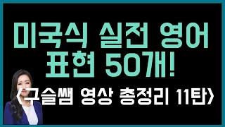 구슬쌤 총정리 영상 11탄 미국인들이 가장 많이 쓰는 실전 영어 표현 50개!