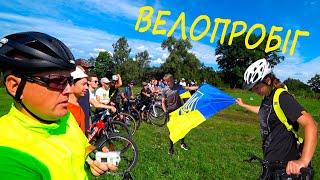 Велопробіг на підтримку ЗСУ