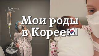 Мои роды в Корее через кесарево сечение 22.08.2022