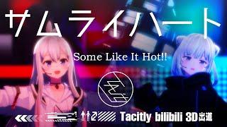 【#歌ってみた/Cover】サムライハート　- SPYAIR  Tacitly（Lilia×Ciel）