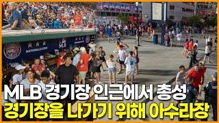 워싱턴-샌디에이고 경기중 MLB 경기장 인근에서 총성, 경기장을 빠져나가기 위해 아수라장