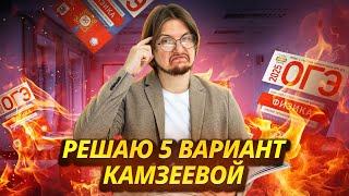ФИЗИКА ОГЭ 2025: разбор 5 вариант Камзеева сборник ФИПИ | Умскул