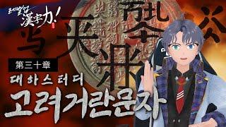 【SeeHa】거란은 한자와 비슷한 이런 글자들을 썼다! | 레벨업 한자력 제30장 [#거란문자]