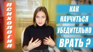 Как научиться убедительно врать?