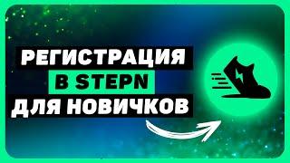 Как зарегистрироваться в STEPN и где брать код активации