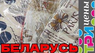 ЦЕНЫ НИЖЕ В ТРИ ЦЕНЫ!  БЕЛАРУСЬ