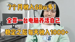 失业在家搬砖赚钱，一天稳定收入2000+，全靠一台电脑养活自己，分享详细教程！