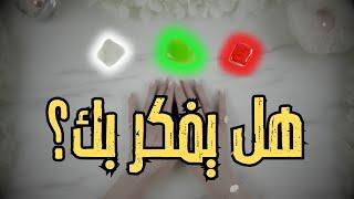 ما هي مشاعر الشخص اللي في بالك الحالية؟ (طاقة زمنية مفتوحة )