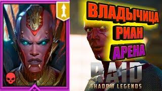 ВЛАДЫЧИЦА РИАН/Арена/RAID: Shadow Legends