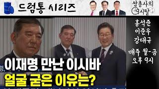 [드럼통 시리즈] 이재명 만난 이시바 총리, 얼굴 굳은 이유는? || 쌈총사의 9시탈 (홍석준, 이준우)