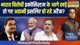 News Ki Pathshala | Sushant Sinha: गौतम अडानी पर फंसे राहुल गांधी ! | Hindi News