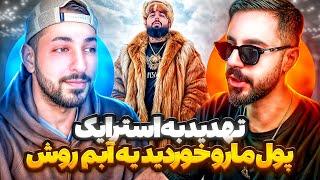 ویناک جواب بچه های ری اکشنو داددعوای جنجالی و توهین به ری اکشن کارهاتوهین به سورنا و بهرام