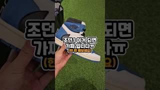 조던1 정가품 간단 확인방법 #shorts