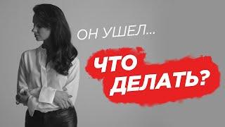 Как отпустить мужчину и пережить расставания?