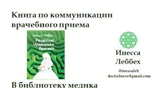 Коммуникация врачебного приема - магия врача. (Инесса Леббех)