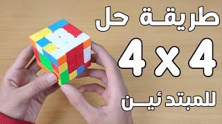 طريقة حل مكعب 4x4 بأسهل طريقة للمبتدئين