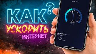 БЫСТРЫЙ и стабильный ИНТЕРНЕТ на телефоне за 3 минуты? Легко!