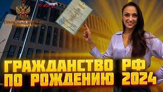 Гражданство РФ по рождению в 2024 году. Получение иностранному гражданину гражданства. Документы.