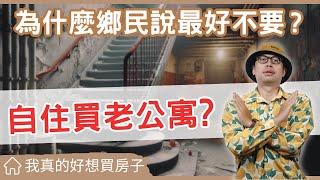 【我真的好想買房子】自住能買老公寓嗎?為什麼網友一面倒都說不要#買房阿元 #買房 #房地產#老公寓#自住#投資物件