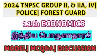 11th ECONOMIC NEW BOOK| இந்திய பொருளாதாரம்| மாதிரி வினா விடைகள்| TNPSC GROUP I, II, IIA, IV| SI