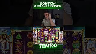 заносы темко #казино #заносынедели #slot #bigwin #casino #темко #стрим