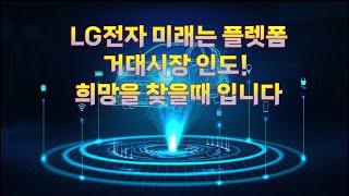 LG전자 미래는 플랫폼! 거대시장 인도 희망을 찾을때 입니다.