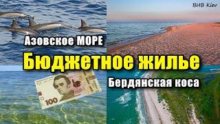 Бархатный сезон. САМЫЙ БЮДЖЕТНЫЙ ОТДЫХ В УКРАИНЕ НА МОРЕ. Бердянская коса. Бердянск 2020