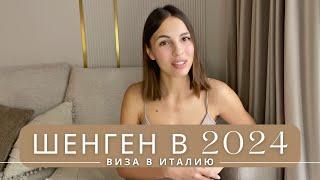 Шенгенская виза в Италию в 2024 | Самостоятельно