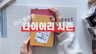 #제품협찬 다이어리의 계절, 2025 리훈 하고싶은 말 다이어리 하루한페이지&위클리