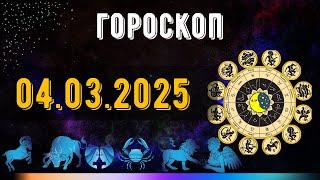 ГОРОСКОП НА ЗАВТРА 4 МАРТА  2025 ДЛЯ ВСЕХ ЗНАКОВ ЗОДИАКА. ГОРОСКОП НА СЕГОДНЯ  4 МАРТА  2025