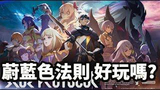 蔚藍色法則 好玩嗎? 日系 MMO 線上遊戲