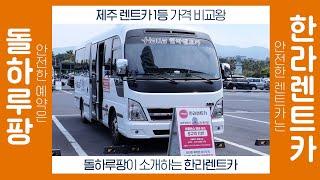[제주 렌트카] 안전한 예약은 돌하루팡, 안전한 렌트카는 한라렌트카