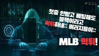 토토사이트 MLB mlb33.com 블랙조회된다면서 먹튀하는 버러지!│먹튀│먹튀확정│먹튀사이트│MLB먹튀│먹튀검증│먹튀검증커뮤니티│검증커뮤니티│먹튀검증베가스│