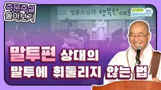 [법륜스님 즉문즉설 몰아보기] 말투편 #소통 #법륜스님즉문즉설 #관계 #법륜스님