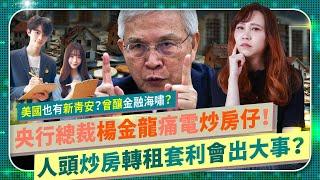 怕！【新青安之亂將釀金融風暴？】每月千億資金狂灌房市！美國版曾釀經濟海嘯！房價驚驚漲！人頭炒房轉租套利亂象一籮筐！央行總裁楊金龍為何得痛電炒房仔？史上最嚴限貸令起跑！台灣能躲過次貸危機？國際政經