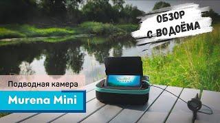 Подводная камера Murena Mini | Обзор с водоёма