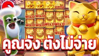 Lucky Neko : เเมวพีจี│คูณจัง ตังไม่จ่าย !!