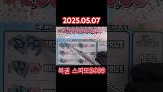 2025.05.07 스피또2000 즉석복권당첨작 복권긁는맛 나는 스피또 복권 asmr #lottery #scratch #asmr