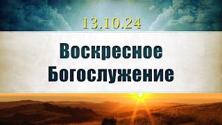 Воскресное Богослужение|| 13.10.2024