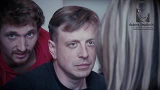 Курс "Актер кино" Actors Studio Kiev Денис Шевченко