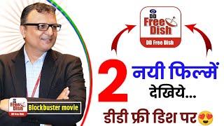 2 Latest Movies will be shown on DD Free Dish| DD Free Dish New Update Today | Zee Anmol Cinema