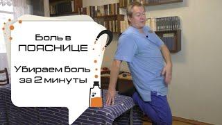 Что делать, если БОЛИТ ПОЯСНИЦА? | УБРАТЬ БОЛЬ в пояснице самостоятельно | Доктор Божьев