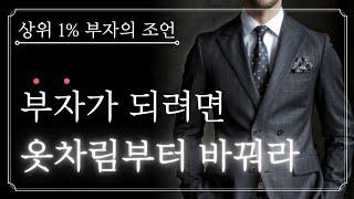 부자가 되려면 옷차림부터 바꿔라. 명품 사지 말고 스스로 명품이 되어라. 상위 1% 부자의 조언